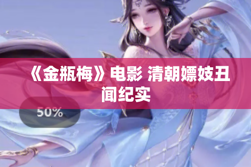 《金瓶梅》电影 清朝嫖妓丑闻纪实