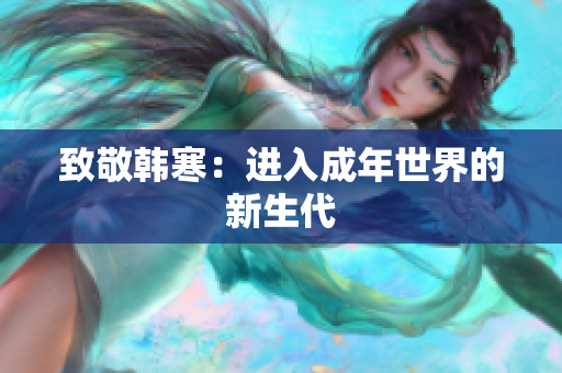 致敬韩寒：进入成年世界的新生代