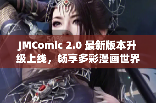 JMComic 2.0 最新版本升级上线，畅享多彩漫画世界