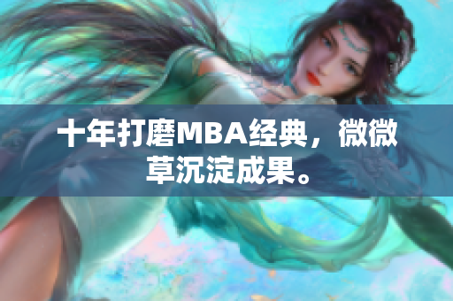十年打磨MBA经典，微微草沉淀成果。