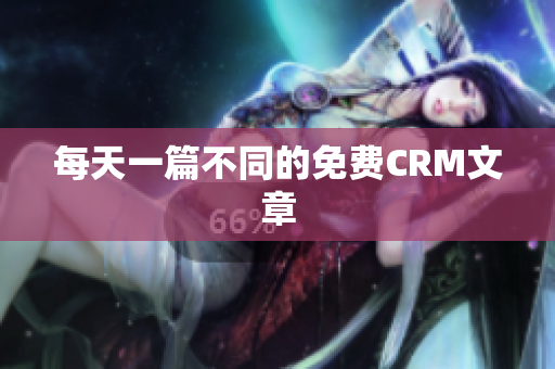每天一篇不同的免费CRM文章