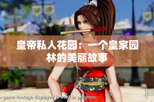 皇帝私人花园：一个皇家园林的美丽故事