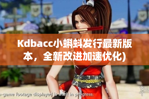 Kdbacc小蝌蚪发行最新版本，全新改进加速优化)