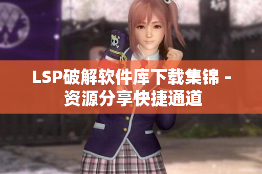 LSP破解软件库下载集锦 - 资源分享快捷通道
