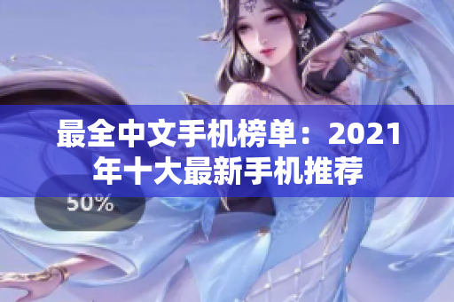 最全中文手机榜单：2021年十大最新手机推荐