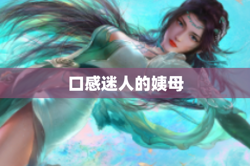 口感迷人的姨母
