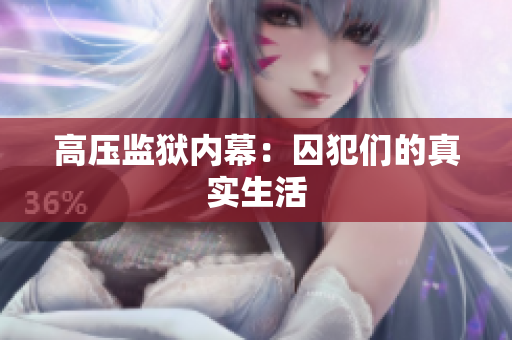 高压监狱内幕：囚犯们的真实生活