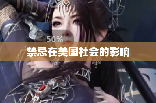 禁忌在美国社会的影响