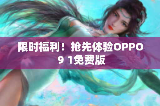 限时福利！抢先体验OPPO 9 1免费版