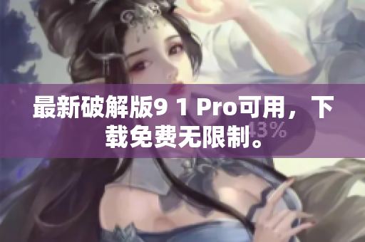最新破解版9 1 Pro可用，下载免费无限制。