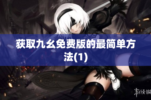 获取九幺免费版的最简单方法(1)