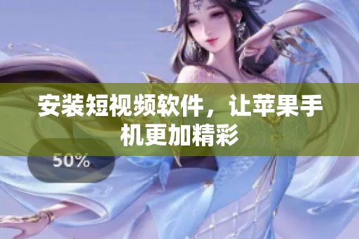 安装短视频软件，让苹果手机更加精彩