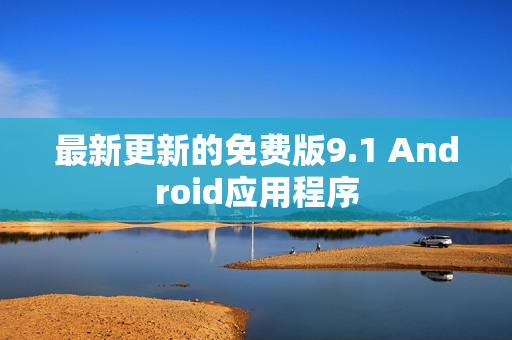 最新更新的免费版9.1 Android应用程序