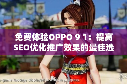 免费体验OPPO 9 1：提高SEO优化推广效果的最佳选择