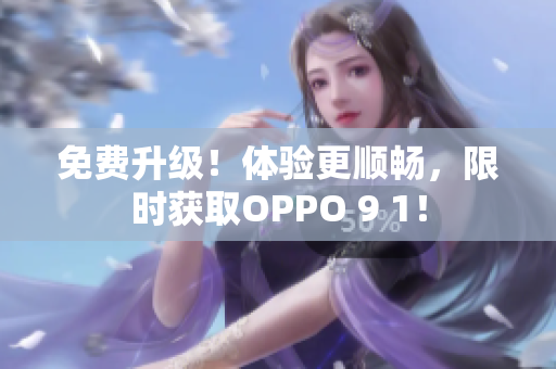 免费升级！体验更顺畅，限时获取OPPO 9 1！