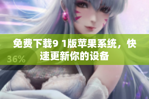 免费下载9 1版苹果系统，快速更新你的设备