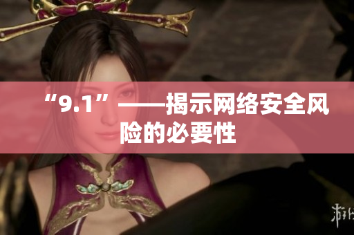 “9.1”——揭示网络安全风险的必要性