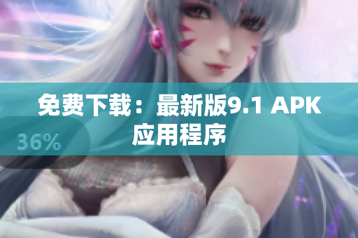 免费下载：最新版9.1 APK应用程序