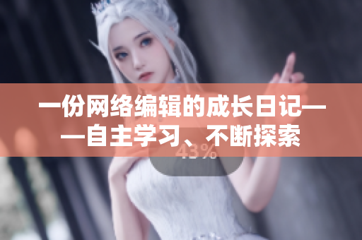 一份网络编辑的成长日记——自主学习、不断探索