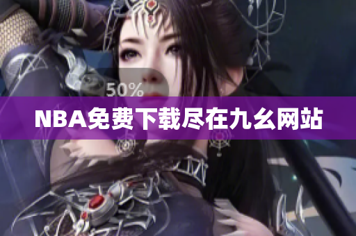 NBA免费下载尽在九幺网站