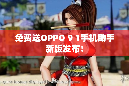 免费送OPPO 9 1手机助手新版发布！