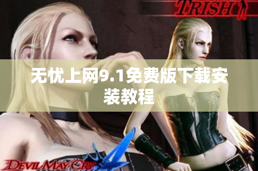无忧上网9.1免费版下载安装教程
