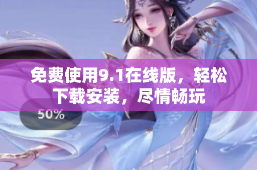 免费使用9.1在线版，轻松下载安装，尽情畅玩