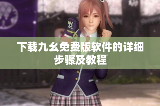 下载九幺免费版软件的详细步骤及教程
