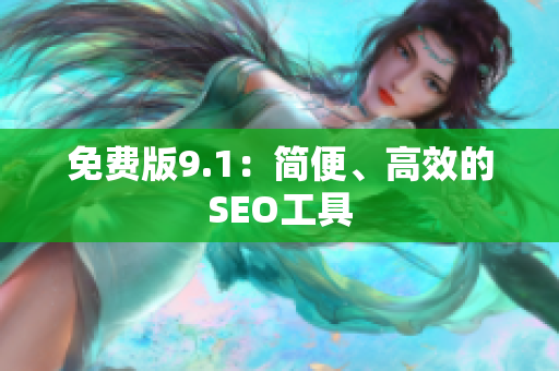 免费版9.1：简便、高效的SEO工具