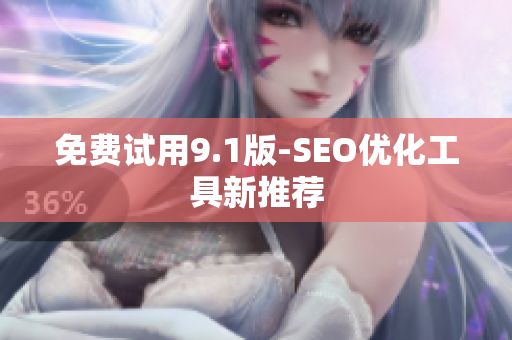 免费试用9.1版-SEO优化工具新推荐