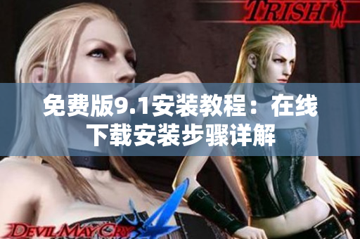 免费版9.1安装教程：在线下载安装步骤详解