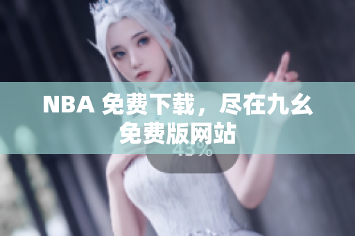 NBA 免费下载，尽在九幺免费版网站