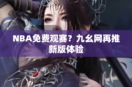 NBA免费观赛？九幺网再推新版体验