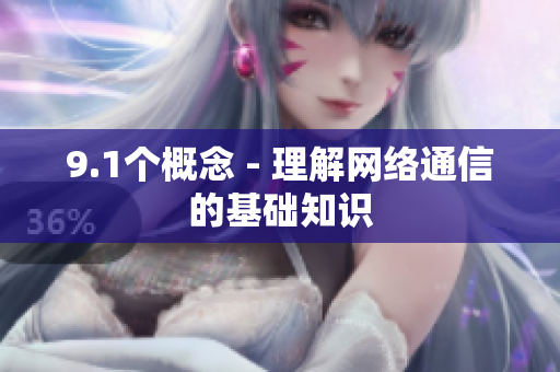 9.1个概念 - 理解网络通信的基础知识