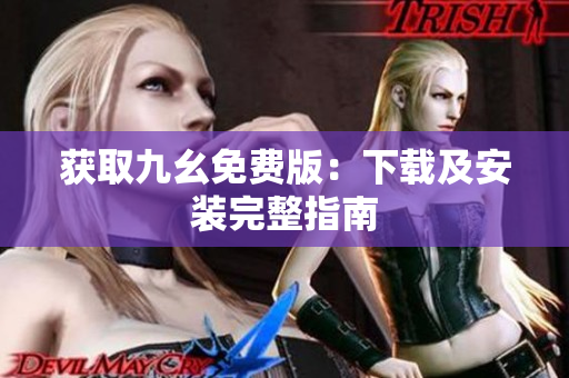 获取九幺免费版：下载及安装完整指南