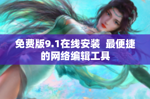 免费版9.1在线安装  最便捷的网络编辑工具