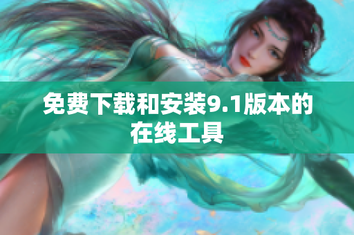 免费下载和安装9.1版本的在线工具