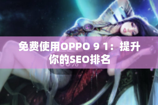 免费使用OPPO 9 1：提升你的SEO排名