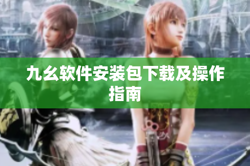 九幺软件安装包下载及操作指南
