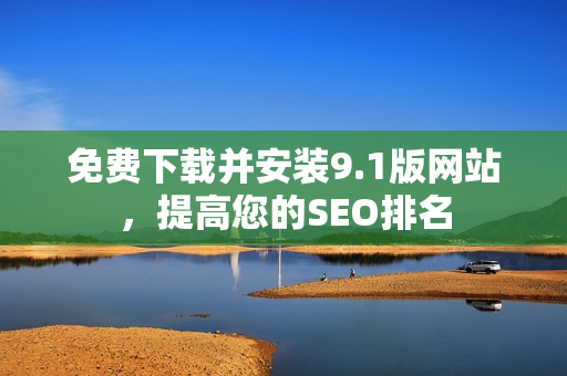 免费下载并安装9.1版网站，提高您的SEO排名
