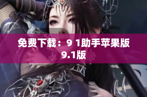 免费下载：9 1助手苹果版9.1版