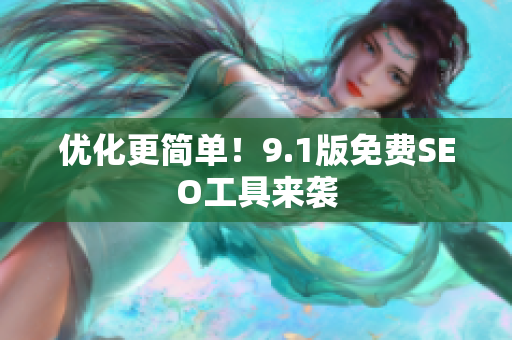 优化更简单！9.1版免费SEO工具来袭