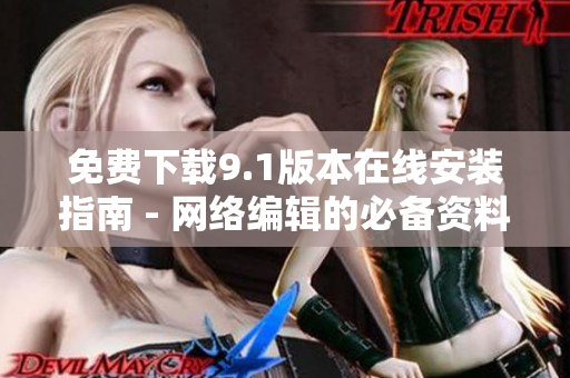 免费下载9.1版本在线安装指南 - 网络编辑的必备资料