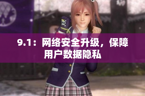 9.1：网络安全升级，保障用户数据隐私