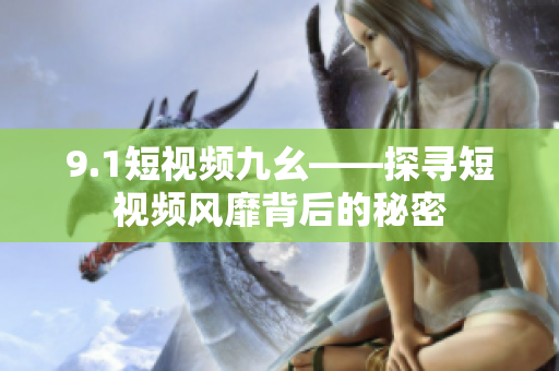 9.1短视频九幺——探寻短视频风靡背后的秘密