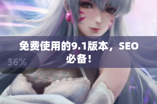 免费使用的9.1版本，SEO必备！