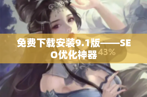 免费下载安装9.1版——SEO优化神器