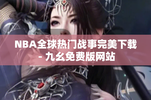 NBA全球热门战事完美下载 - 九幺免费版网站