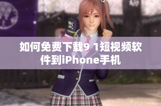 如何免费下载9 1短视频软件到iPhone手机