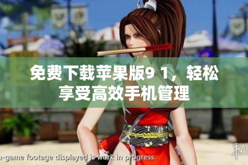 免费下载苹果版9 1，轻松享受高效手机管理